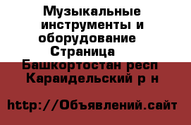  Музыкальные инструменты и оборудование - Страница 2 . Башкортостан респ.,Караидельский р-н